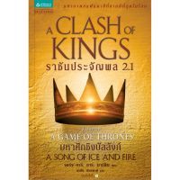 ราชัญประจันพล A Clash of Kings 2.1