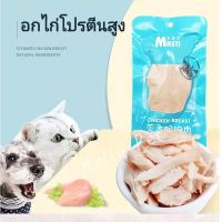 Boiled and steamed chicken breastอก อกไก่ต้ม อกไก่นึ่ง ขนมสำหรับสัตว์เลี้ยง พร้อมกิน อกไก่สำหรับ Dog and Cat Snacks