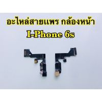 แพรกล้องหน้า i-Phone6s,i6s(งานแท้)*รับประกัน 3 เดือน*