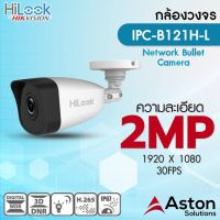 HILOOK_IPC-B121H-L/ IPC-B121H-M วงจรปิดIP camera ความละเอียด 2MP มองภาพกลางคืนได้ไกลถึง30 เมตร