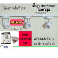 MLLIGHT -โคมไฟเข้าราง 1 เมตร พร้อมโคมMR 16 LED 5W แสงวอมไวท์ 3 จุด บอดี้ ขาว บอดดี้ดำ