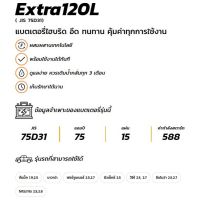 GS Battery แบตเตอรี่ EXTRA 120R-DRY (80 Ah) ยังไม่เติมน้ำกรด