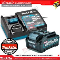 MAKITA DC40RA แท่นชาร์จ แบตเตอรี่ 40V 2.5AH BL4025 Li-Ion XGT 1 ก้อน  MAKITA แท้!!! / MP191J82-4