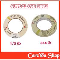 3M Autoclave Tape Sterilization มี 2 ขนาด 3/4 นิ้ว และ 1/2 นิ้ว