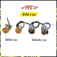 ขั้วไฟ 2 จุด ขั้วหลอดไฟรถยนต์ 2 จุด (ไทยคาร์โชว์ | TCS )