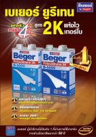 Beger B-5000 Polyurethane 2K เบเยอร์ โพลียูนีเทน ระบบ 2ส่วน