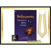 สิทธิมนุษยชน ในกระบวนการยุติธรรมทางอาญา (ปกป้อง ศรีสนิท) ปีที่พิมพ์ : มิถุนายน 2563