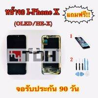 ชุดหน้าจอi-PhoneX ไอโฟน(OLED/HE-X) แถมฟรีอุปกรณ์เปลี่ยนครบชุด+ฟิมล์กระจก(สินค้ารับประกัน 90 วัน)