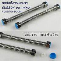 ท่อดัดสแตนเลสSUS304 ทั้งหัวและสาย F1026-1028