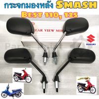 111.กระจก Smash , Best 110, Best 125 สแมช กระจกมองข้างรถมอเตอร์ไซค์( ราคา1คู่)