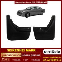 ยางกันโคลน บังโคลน คู่หน้า-คู่หลัง รถMERCEDES BENZ รุ่น W210 , E230