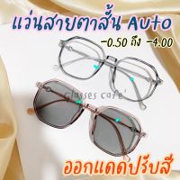 แว่นสายตาสั้นกรองแสง ออกแดดเปลี่ยนสีเทาดำออโต้ Auto เหลี่ยมมนปิดแก้มดีมาก (8181B)