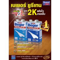 Beger B-5000 Polyurethane 2K โพลียูรีเทน ระบบ 2 ส่วน B-5000 สีทาพื้นไม้ภายใน แห้งเร็ว ขนาด 2ลิตร