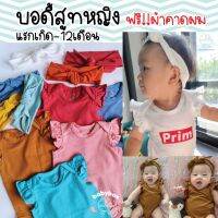 Girl Bodysuit ***โปร5ตัว ตัวละ280*** ระบายแขนสำหรับลูกสาว แถมฟรีผ้าคาดผม