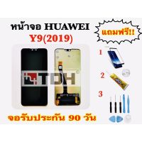 ชุดหน้าจอ LCD Huawei Y9(2019) แถมฟรี อุปกรณ์เปลี่ยนครบชุด+ฟิล์มกระจก (สินค้ารับประกัน 90 วัน)