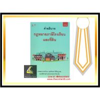 คำอธิบาย กฎหมายภาษีโรงเรือนและที่ดิน (ศ.ดร.ศุภลักษณ์ พินิจภูวดล)