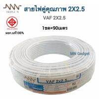 NNN สายไฟ VAF 2x2.5 ตร.มม. 90ม. สีขาว สายไฟ งานระบบไฟฟ้า NNN 2x2.5 SQ.MM.