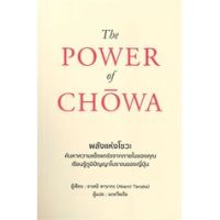 THE POWER OF CHOWA พลังแห่งโชวะ