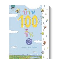 หนังสือเด็ก หนังสือนิทาน บ้าน 100ชั้น (นิทานแนะนำหมอประเสริฐ)