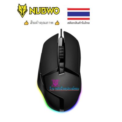 NUBWO Mouse Gaming X54s ที่ถูกใจ Gamer ยืนยันทุกเสียงที่ได้ใช้ว่าดีจริง!! ยิงได้แม่นยำกว่า!! จับถนัดมือกว่า!! ตอบสนองการใ