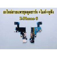 แพรตูดชาร์จ/USB i-Phone i6/6G (งานแท้ใหม่) รับประกัน 3 เดือน)