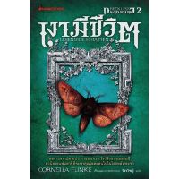 เงามีชีวิต : ชุดกระจกมนตรา เล่ม 2