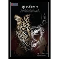 บุรุษเสือดาว /Edogawa Rampo