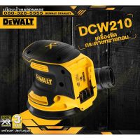 DEWALT รุ่น DCW210N 20V เครื่องขัดกระดาษทราย ไร้สาย 5 นิ้ว (ไม่รวมแบตและแท่นชาร์จ) / DCW210