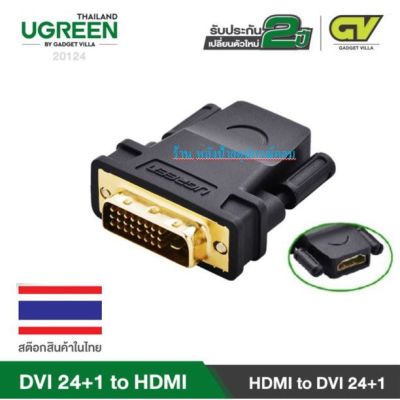 UGREEN DVI 24-1 to HDMI (20124)รับประกัน 2ปี/พร้อมส่ง