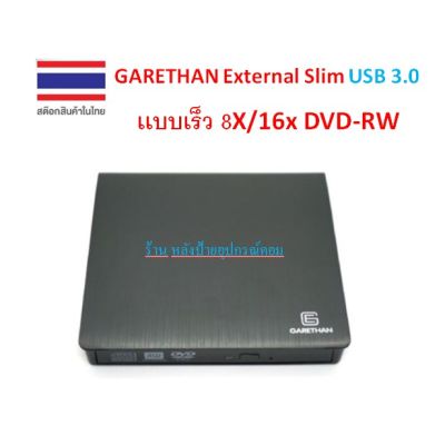 GARETHAN External Slim USB 3.0 เเบบเร็ว 8X/16x DVD-RW