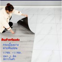 กระเบื้องยางแบบแผ่น กระเบื้องยางปูพื้น  ขนาด 60*60 ซม. หนา 2.0 มิล มีกาวในตัว ราคาต่อแผ่น พร้อมส่งจากไทย