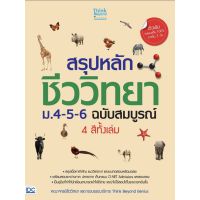 สรุป หลัก ชีววิทยา ม 4 - 5 - 6 ฉบับสมบูรณ์ 4 สี ทั้งเล่ม ติวเข้ม คะแนนเต็ม 100 ภายใน 3 วัน คู่มือเตรียมสอบ IDC