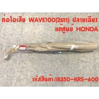 แท้ศูนย์ ท่อ WAVE100 (2ตา) ปลายเฉียง ท่อเวฟ100 ปลายเฉียง (18350-KRS-600)