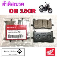 ผ้าดิสเบรค CB 150R ผ้าดิส CB 150R, CB 300R,CB 650R, XADV  06455-K94-T01