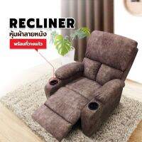 [HOT DEAL] Recliner เก้าอี้พักผ่อน หุ้มผ้าลายหนังมี 4สี มีที่วางแก้ว ส่งฟรีทั่วไทย เก้าอี้โซฟา เก้าอี้ปรับเอนได้ เก้าอี้นอนได้ เก้าอเนกประสงค์