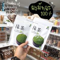 ผงชาเขียว 100% ชาเขียวมัทฉะ เกรดพรีเมี่ยม **100g** ผงมัทฉะ มัทฉะ ชาเขียว