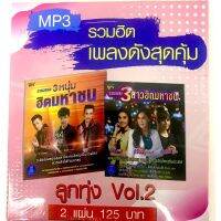 mp3?ลูกทุ่งvol 2(?1แถม1?)แพ็ค2แผ่นคู่?120฿?ลิขสิทธิ์แท้ แผ่นใหม่ มือ1