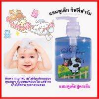 กิฟฟารีน แชมพูเด็ก(Giffy Farm)สูตรเย็น กิฟฟี่ ฟาร์ม