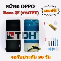 ชุดหน้าจอ OPPO Reno2F(งานแท้/ic งานTFT)แถมฟรีอุปกรณ์เปลี่ยนครบชุด (สินค้ารับประกัน 90 วัน)