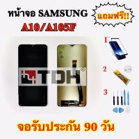 ชุดหน้าจอ Samsung A10,A10F(งานแท้) แถมฟรีอุปกรณ์เปลี่ยนครบชุด+ฟิมล์กระจก(สินค้ารับประกัน 90 วัน)