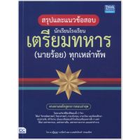 สรุปและแนวข้อสอบ นักเรียน โรงเรียน เตรียมทหาร นายร้อย ทุกเหล่าทัพ ตรงตามหลักสูตรการสอบล่าสุด IDC คู่มือ เตรียม สอบ แนว