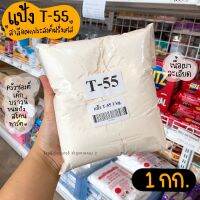 แป้ง T55 T-55 T 55 ฝรั่งเศส ถุงแบ่ง 1 กก.