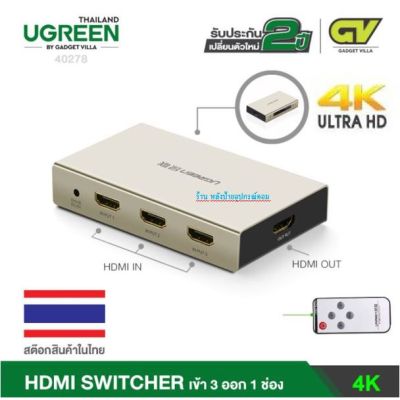 UGREEN ⚡️FLASH SALE⚡️(ราคาโปรโมชั่น) HDMI Switch/4K-3x1คุณภาพ เข้า 3 ออก 1 จอ (40278)รับประกัน 2ปี