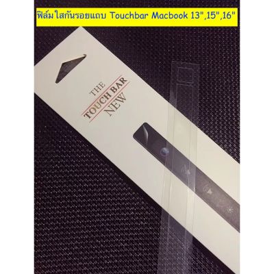 ฟิล์มใสกันรอยแถบ 🇹🇭 Touchbar MacBook 13
