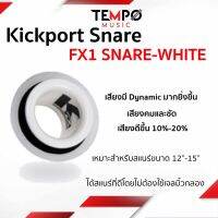 Kickport Snare (คิกพอตสแนร์) FX1 SNARE - WHITE เสียงดีขึ้น 10%-20%