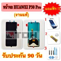 ชุดหน้าจอ LCD HUAWEI P30pro (งานแท้,งานTFT,งานoled) แถมฟรีอุปกรณ์เปลี่ยน(รับประกัน 90วัน)