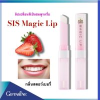 ลิปสติก กิฟฟารีน ซิส เมจิก ลิป(Sis Magic Lip)กลิ่นสตอเบอรี่ ชุ่มชื้น กลิ่นหอมหวาน