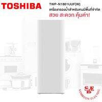 เครื่องกรองน้ำ Toshiba รุ่น TWP-N1861UUFK(W)