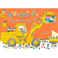 หนังสือเด็ก ผู้ช่วยตัวจิ๋วกับหนูแฮมสเตอร์ (ปกแข็ง)