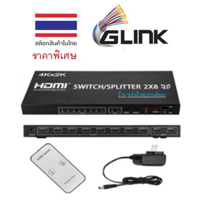 GLINK HDMI Switch+SPLITTER HDMI เข้า 2 ออก 8 /PC041